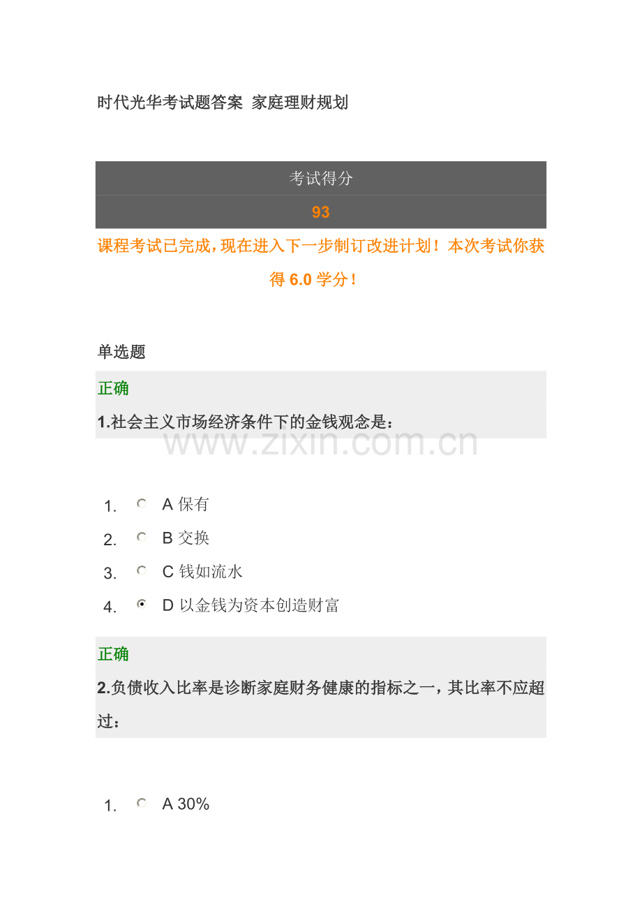 时代光华考试题答案 家庭理财规划.doc_第1页