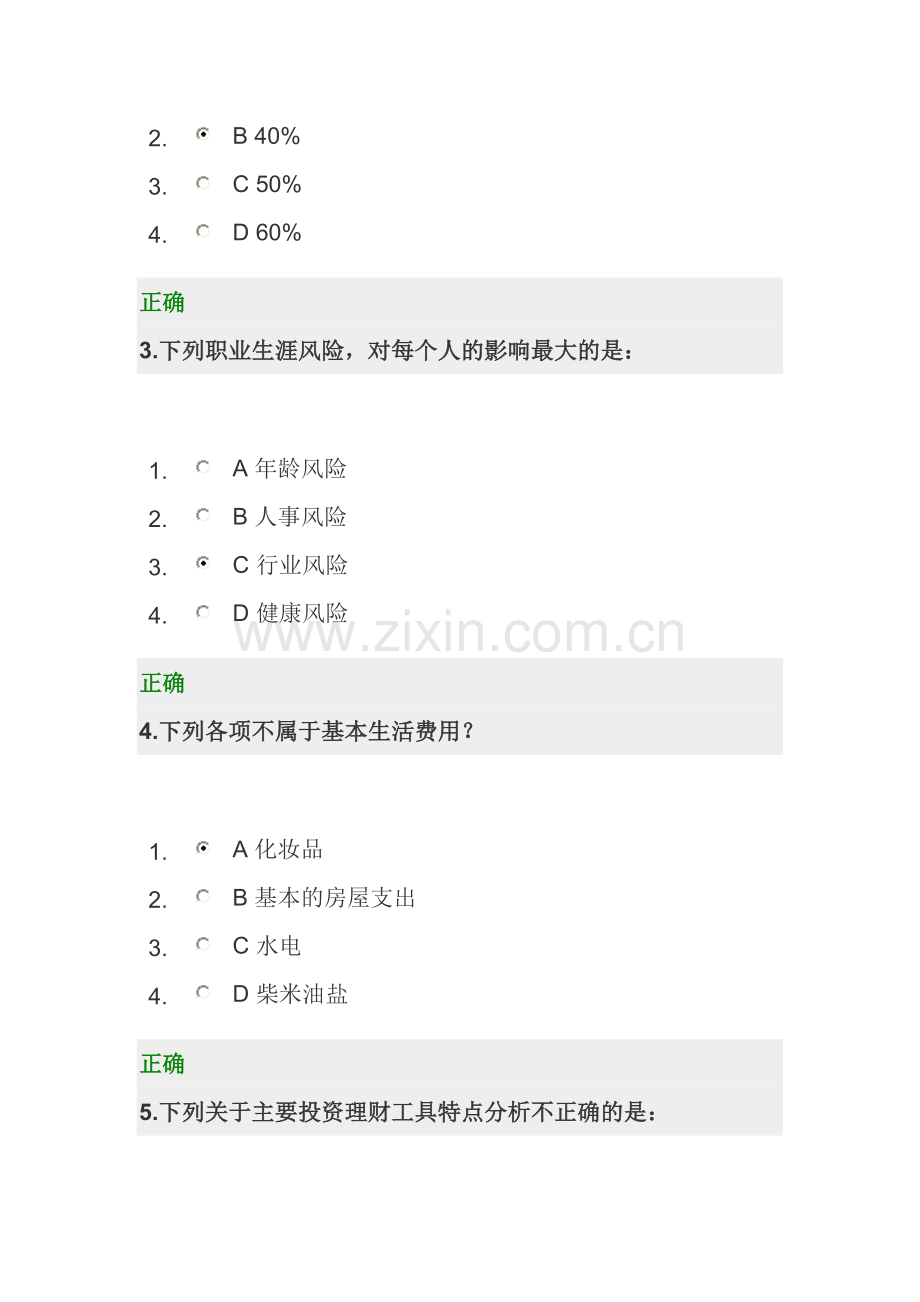 时代光华考试题答案 家庭理财规划.doc_第2页