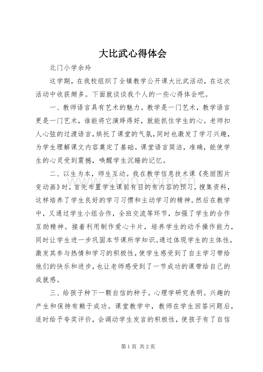 大比武体会心得.docx_第1页