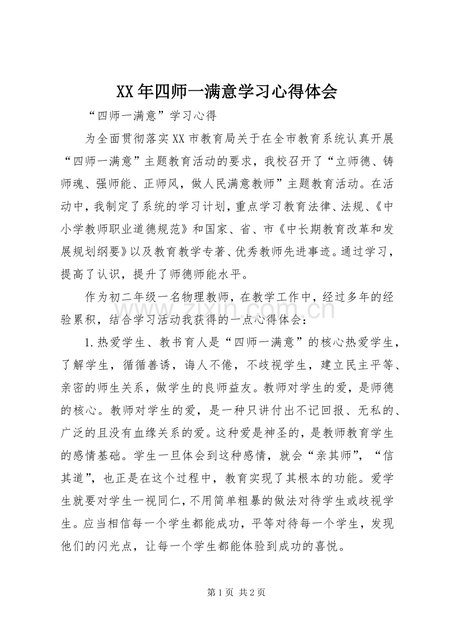 XX年四师一满意学习体会心得.docx_第1页