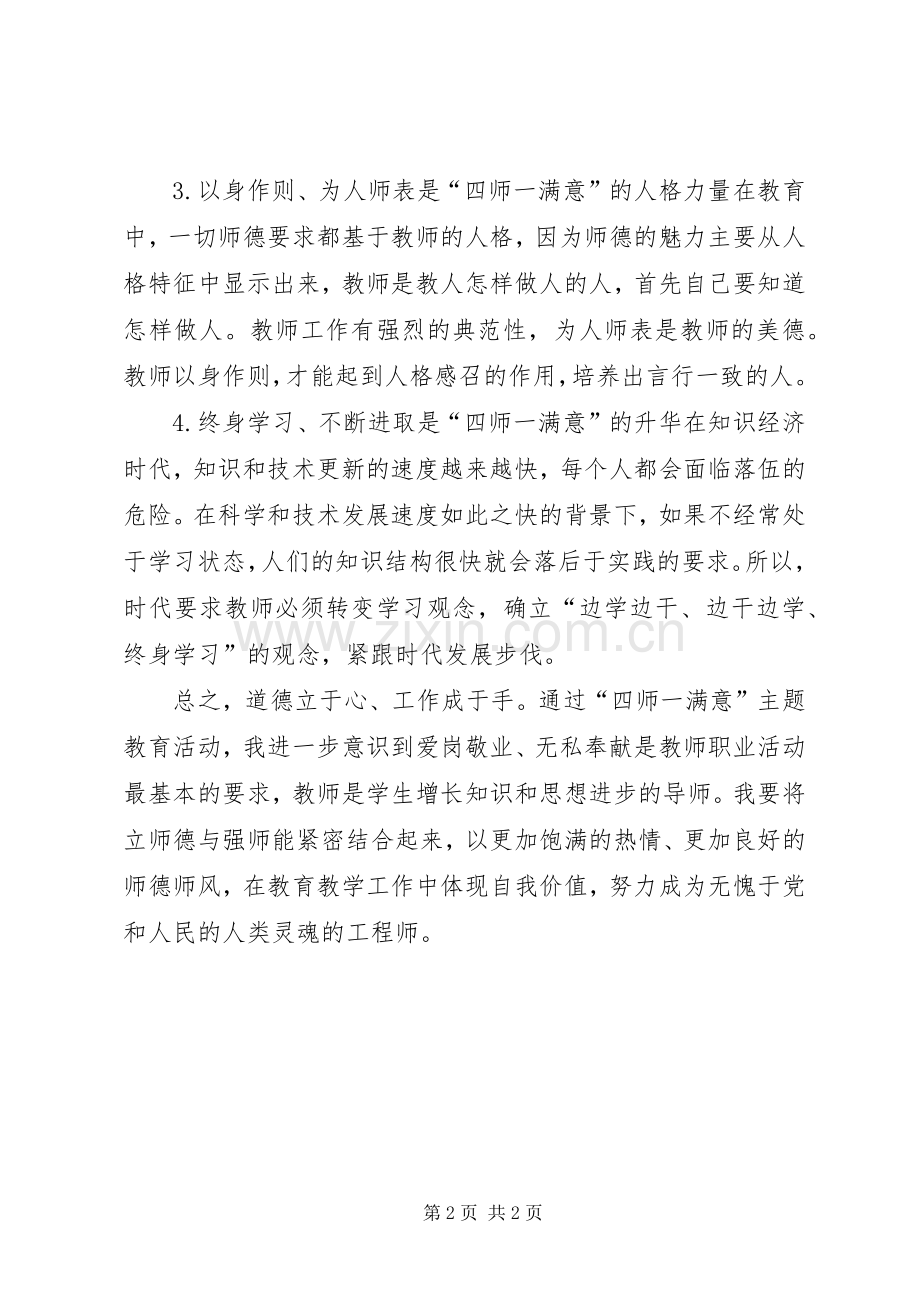 XX年四师一满意学习体会心得.docx_第2页