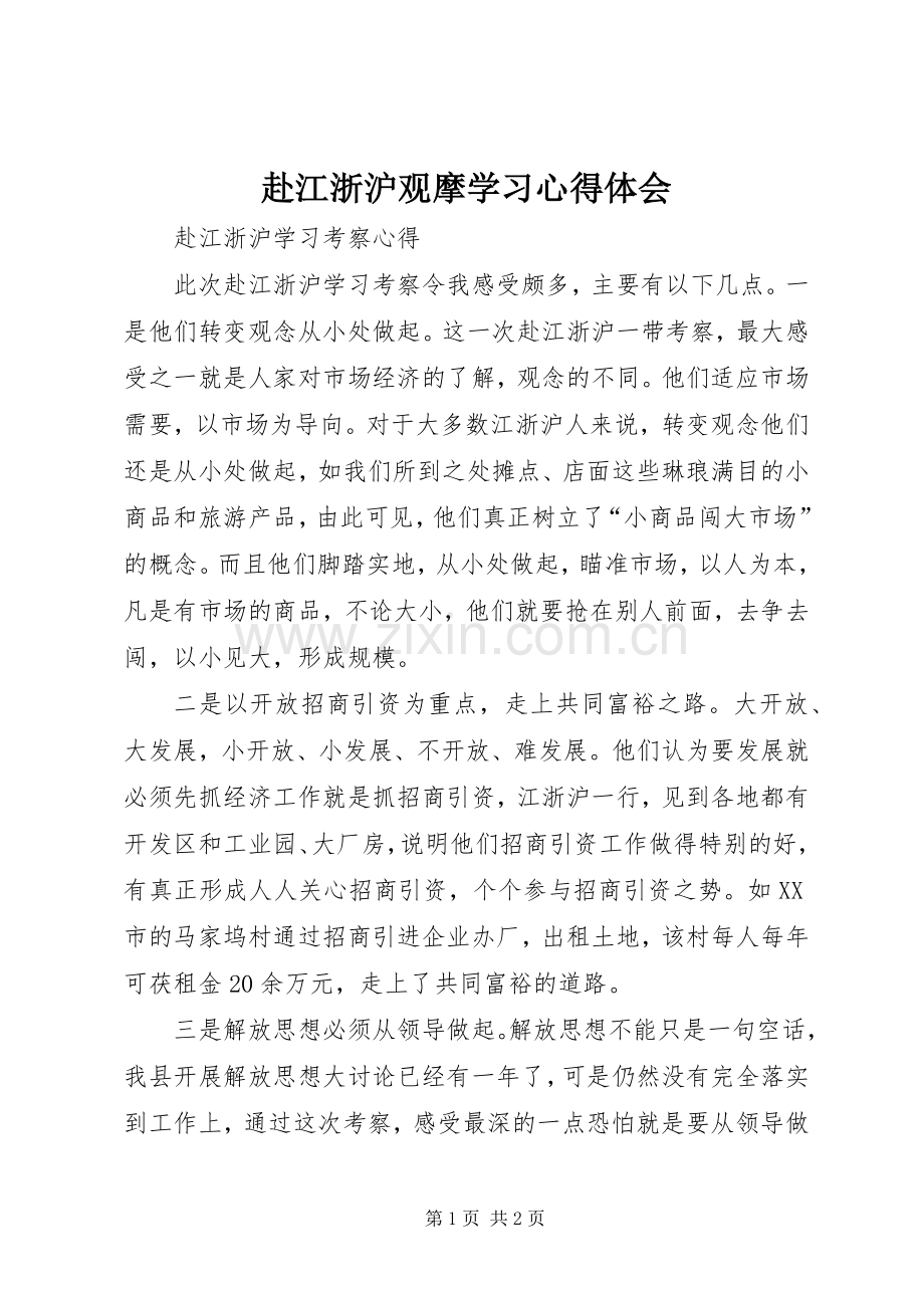 赴江浙沪观摩学习体会心得.docx_第1页