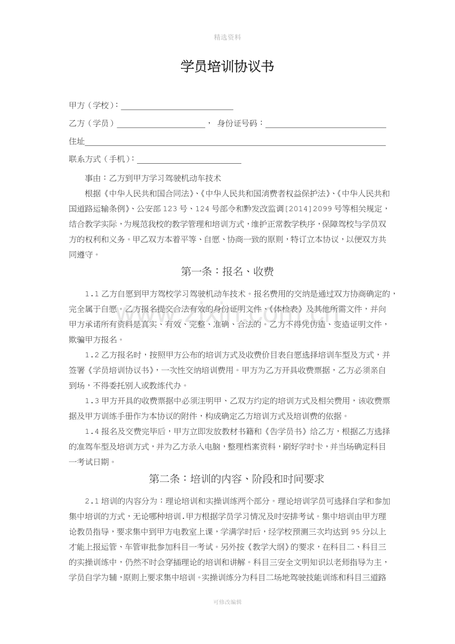 驾校学员培训协议书.doc_第1页