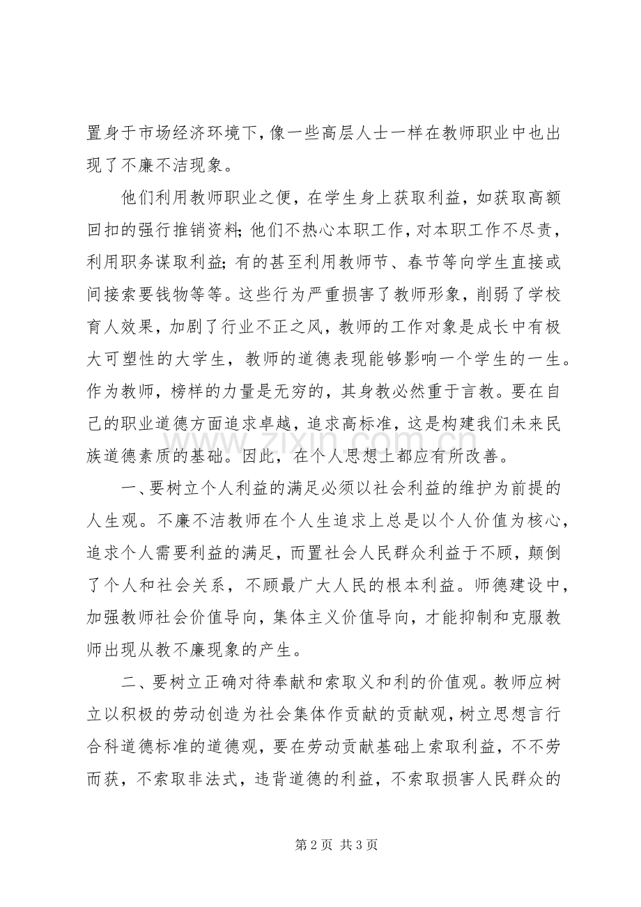 廉洁自律体会心得 (37).docx_第2页