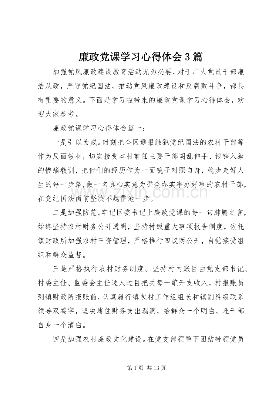 廉政党课学习体会心得3篇.docx_第1页