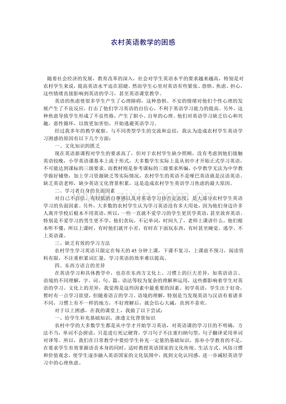 农村英语教学的困惑.doc_第1页