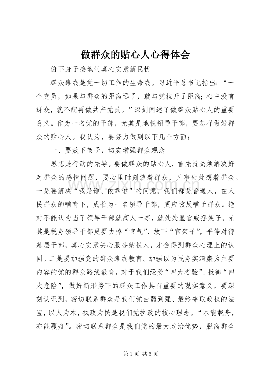 做群众的贴心人体会心得.docx_第1页