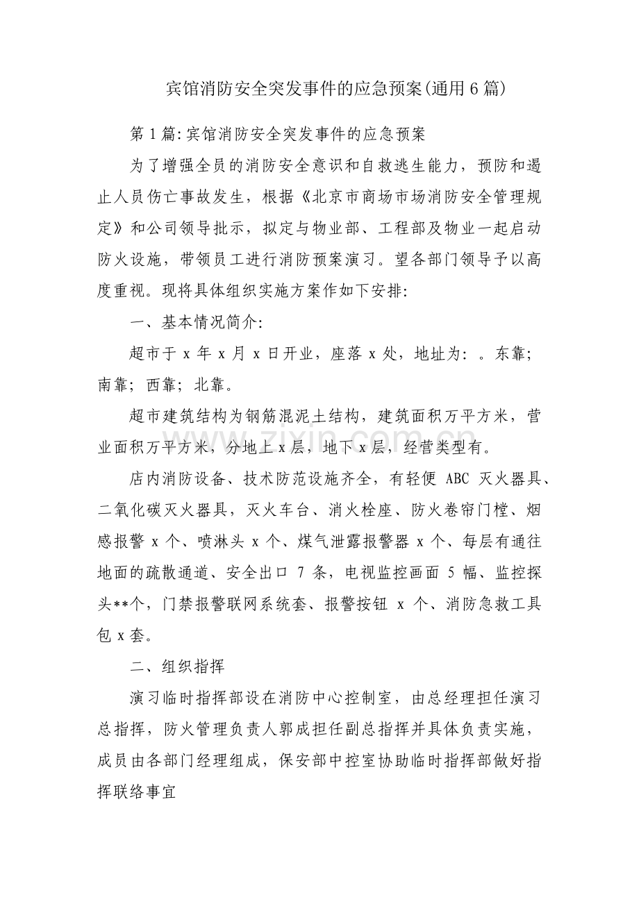 宾馆消防安全突发事件的应急预案(通用6篇).pdf_第1页