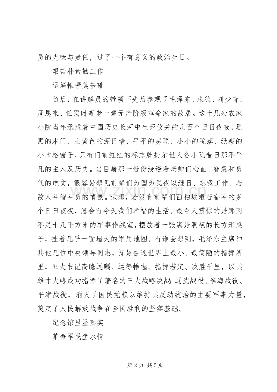 西柏坡红色教育体会心得3.docx_第2页