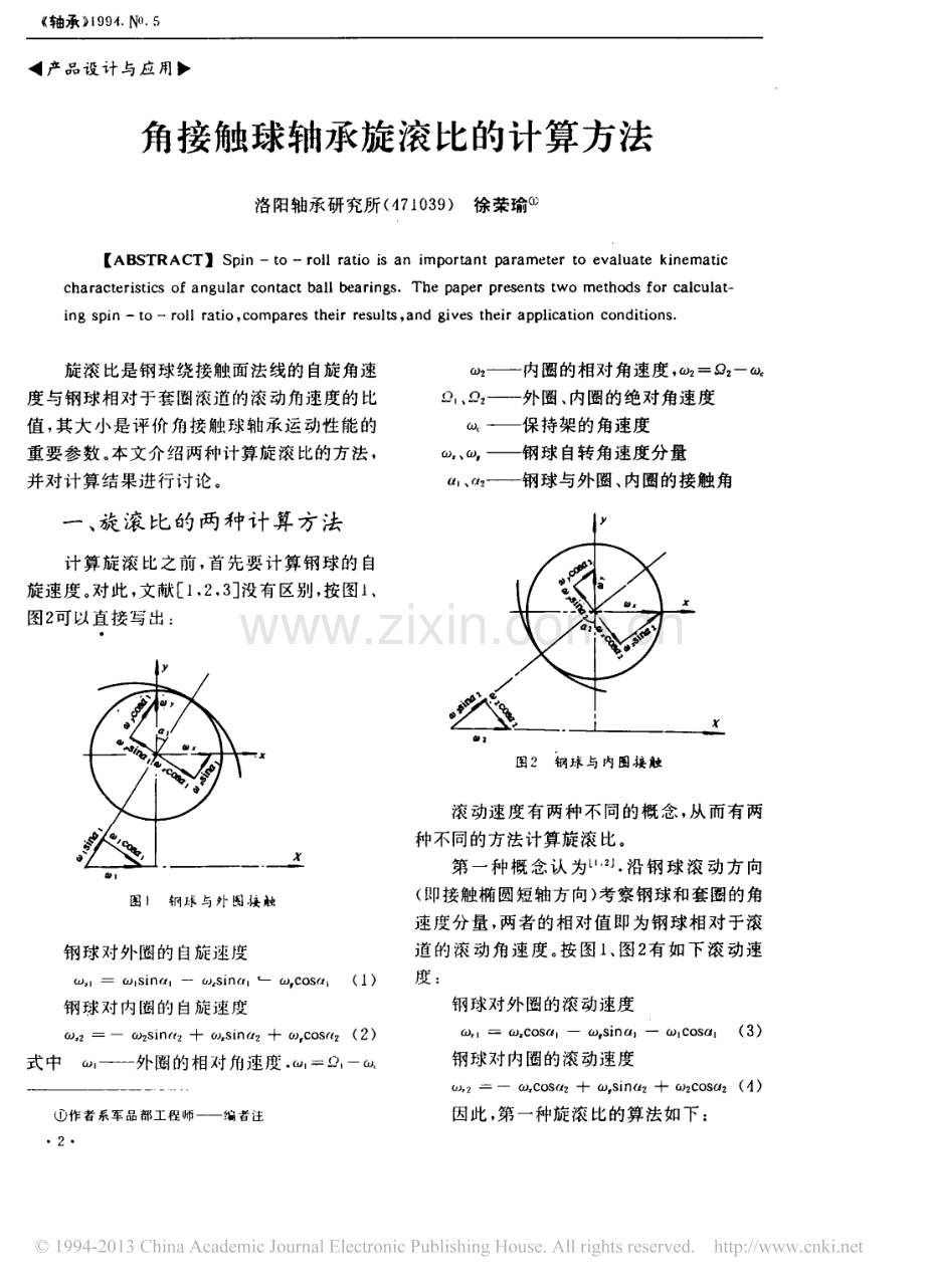 角接触球轴承旋滚比的计算方法.pdf_第1页