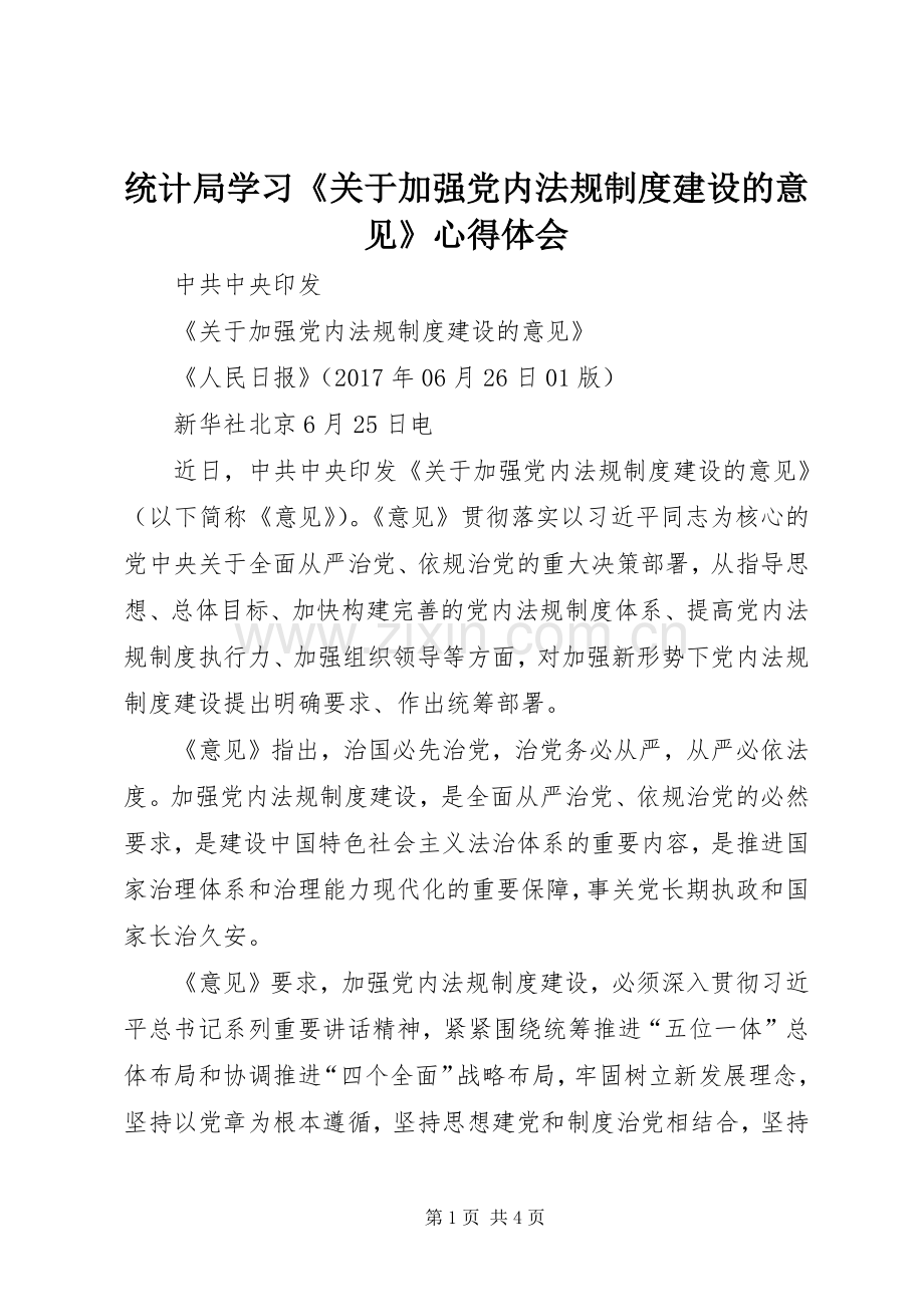 统计局学习《关于加强党内法规制度建设的意见》体会心得.docx_第1页