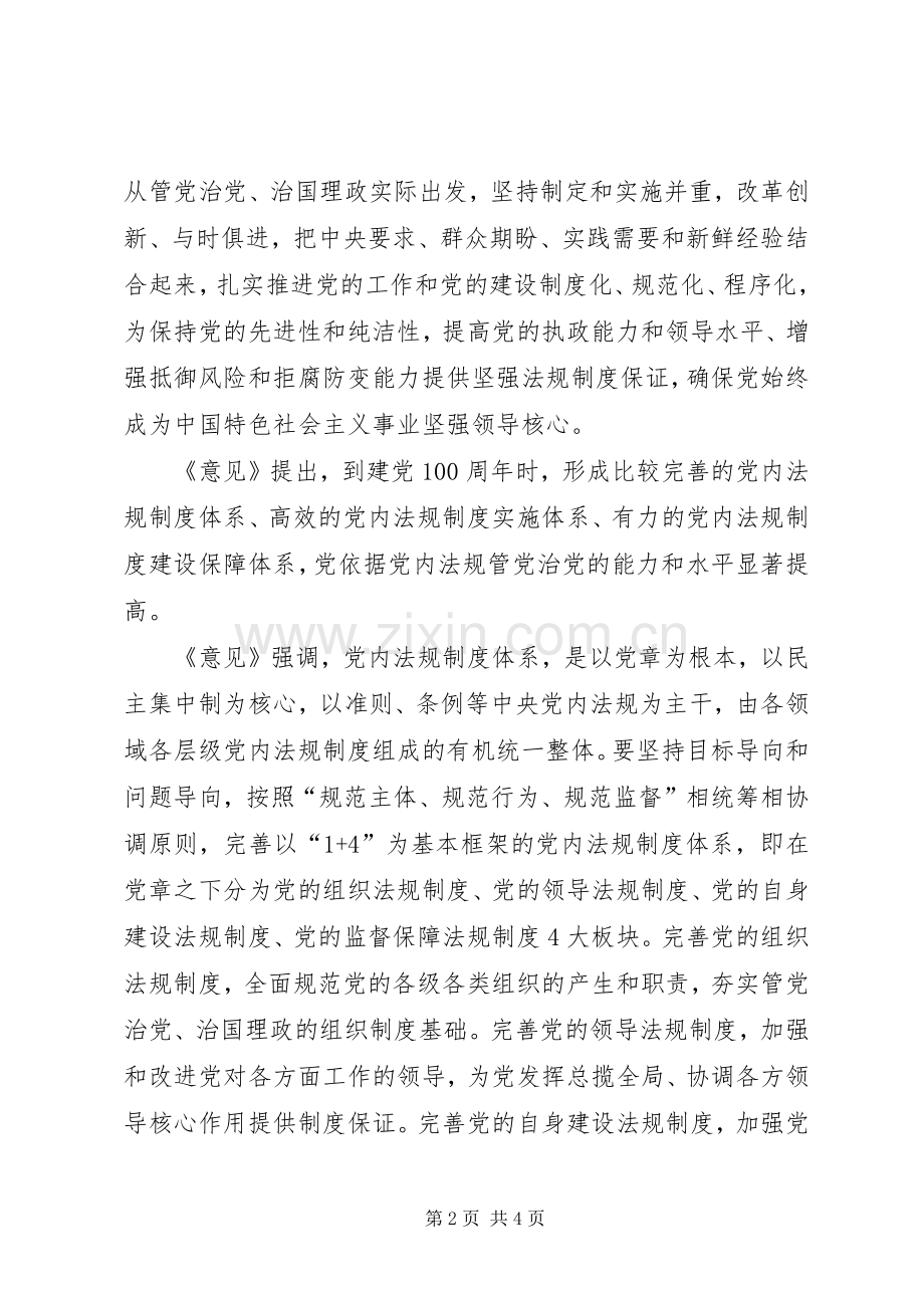 统计局学习《关于加强党内法规制度建设的意见》体会心得.docx_第2页