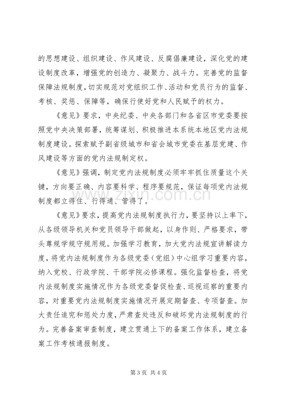 统计局学习《关于加强党内法规制度建设的意见》体会心得.docx_第3页