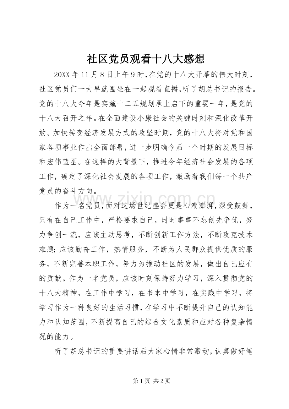 社区党员观看十八大感想.docx_第1页