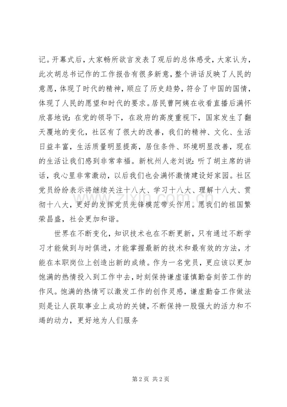 社区党员观看十八大感想.docx_第2页