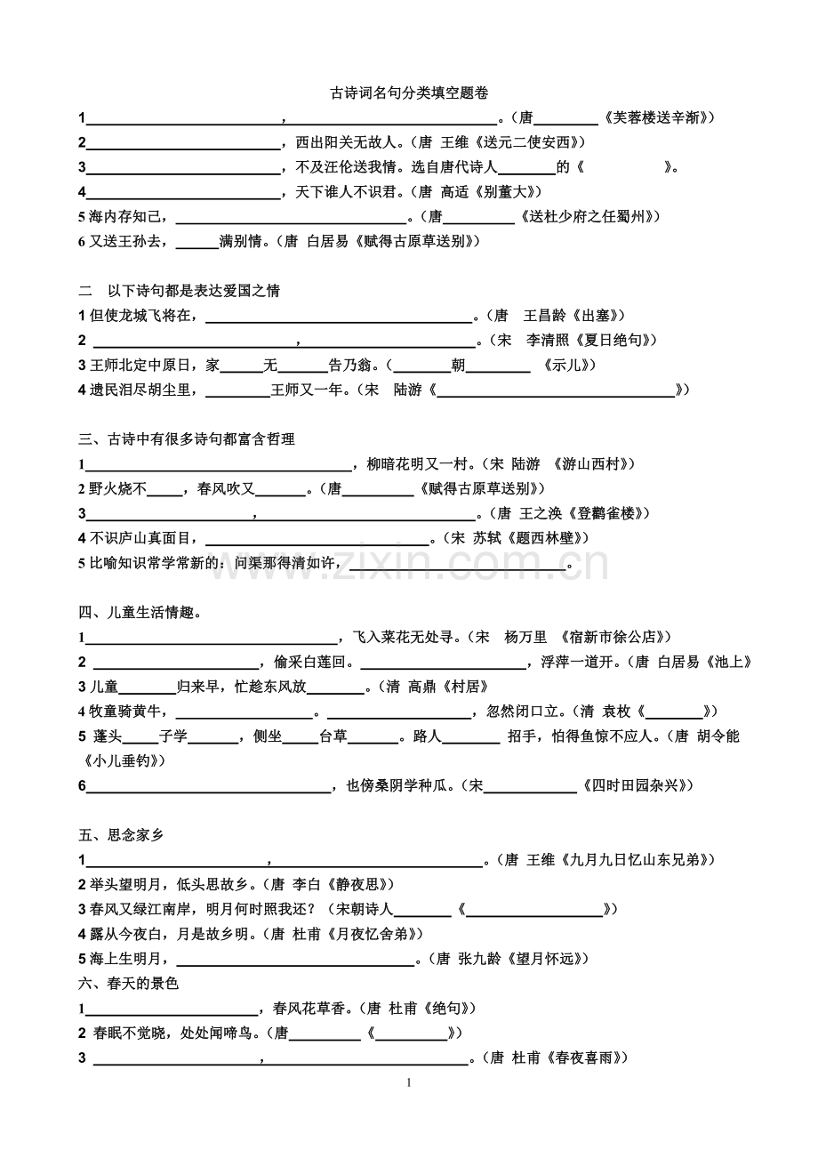 古诗词名句分类填空题卷.doc_第1页