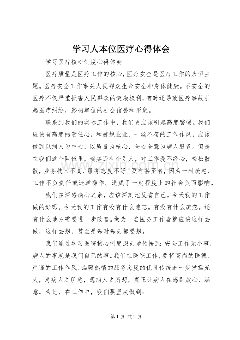 学习人本位医疗体会心得.docx_第1页