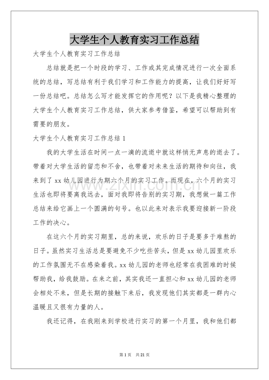 大学生个人教育实习工作参考总结.docx_第1页