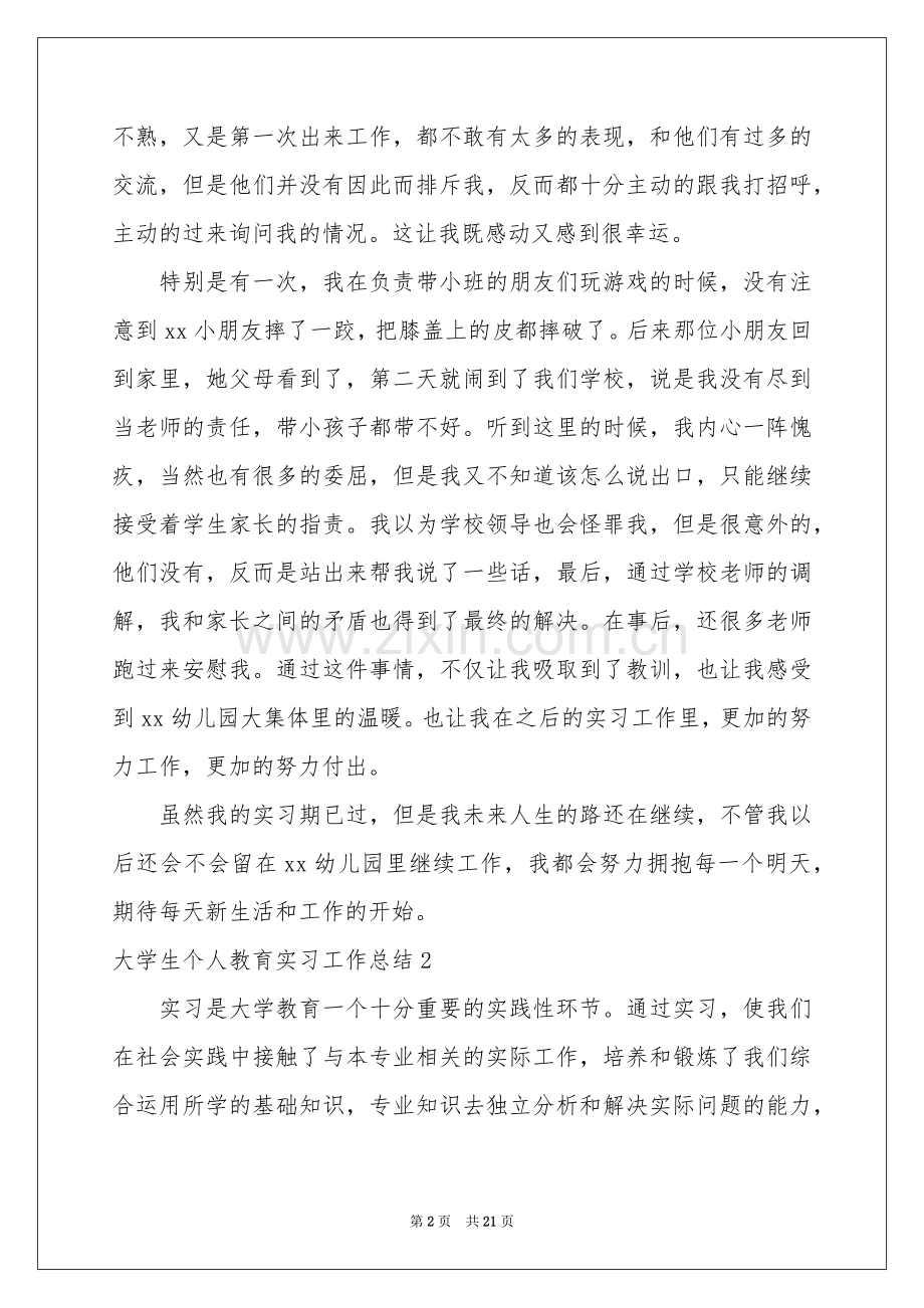 大学生个人教育实习工作参考总结.docx_第2页