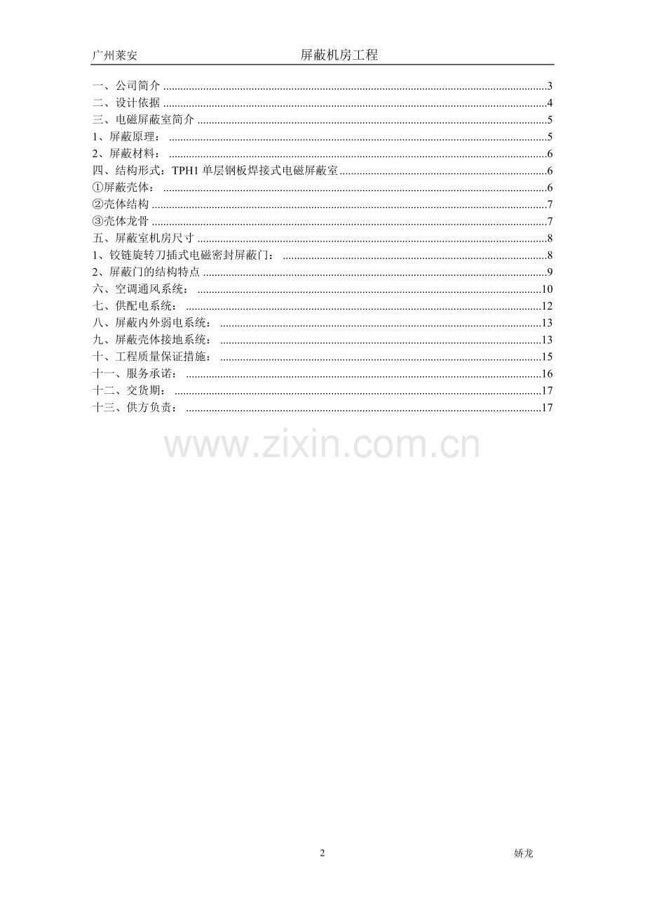 电磁屏蔽室建设工程方案.doc_第2页