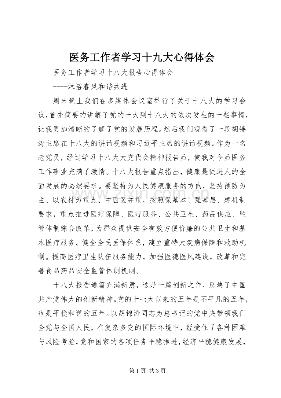 医务工作者学习十九大体会心得.docx_第1页