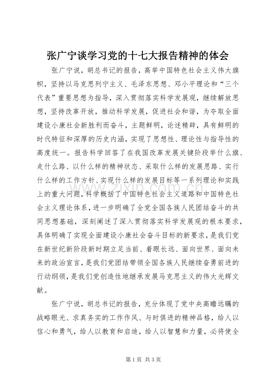 张广宁谈学习党的十七大报告精神的体会.docx_第1页