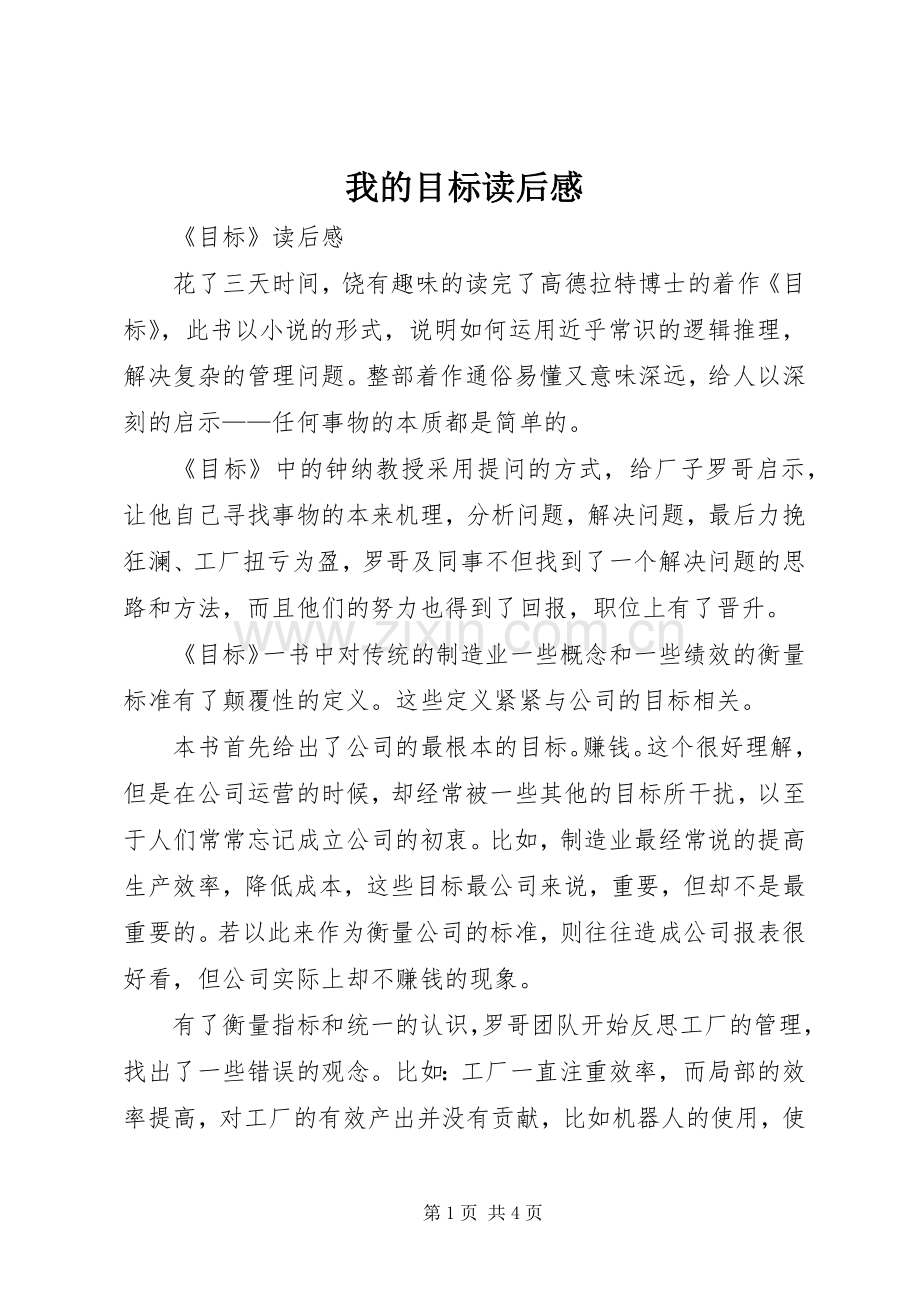 我的目标读后心得.docx_第1页