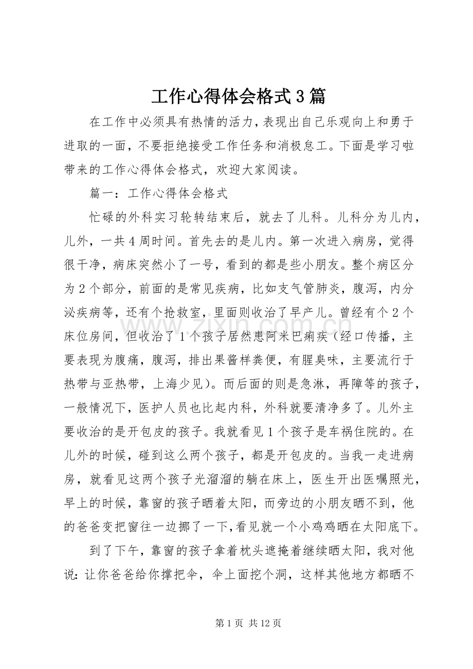 工作体会心得格式3篇.docx_第1页