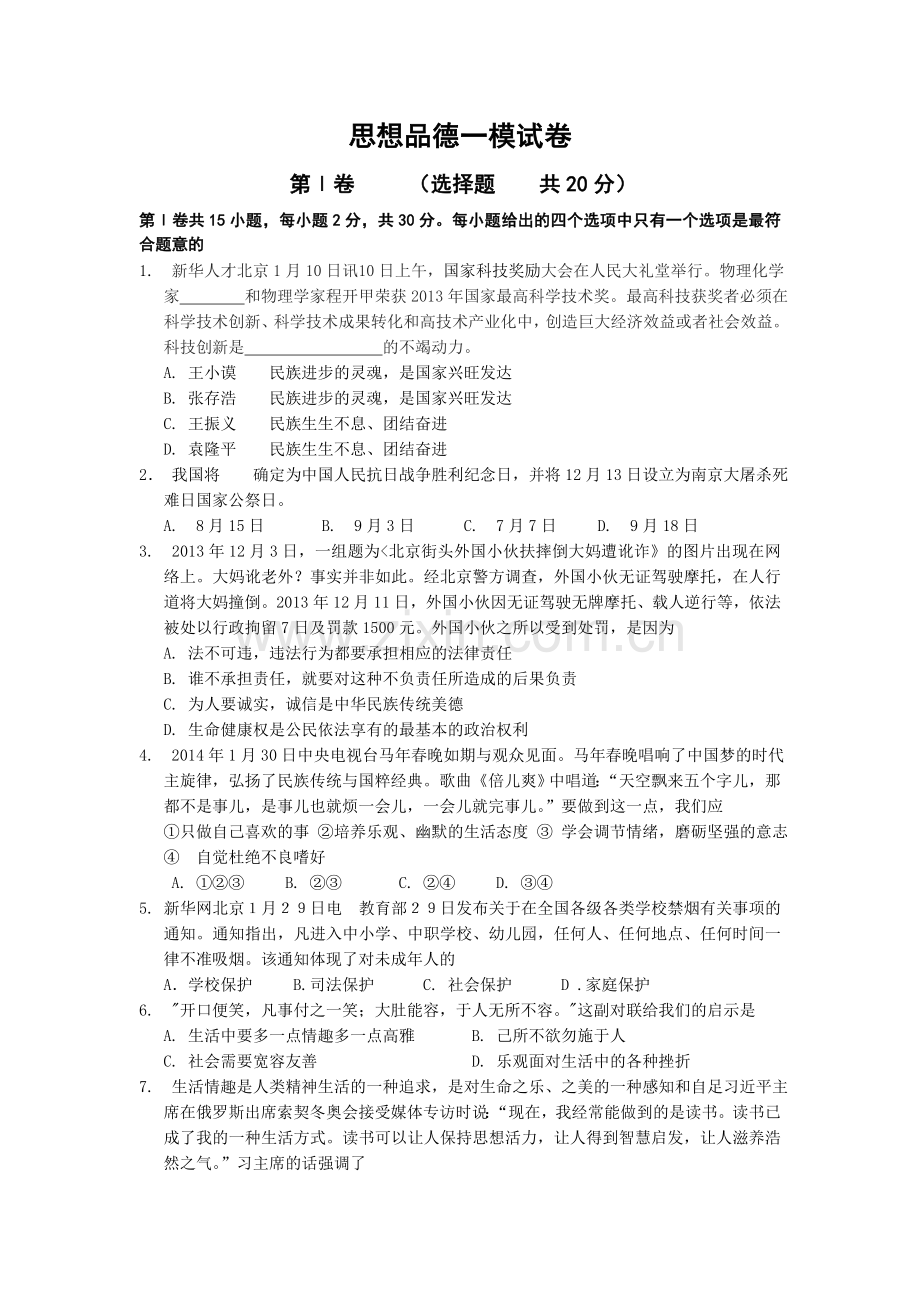 九年级思想品德一模试卷.doc_第1页