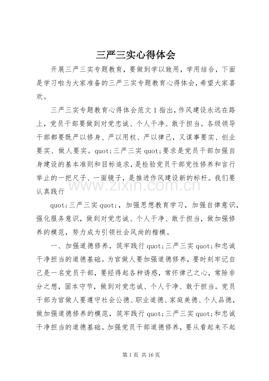 三严三实体会心得 (35).docx_第1页