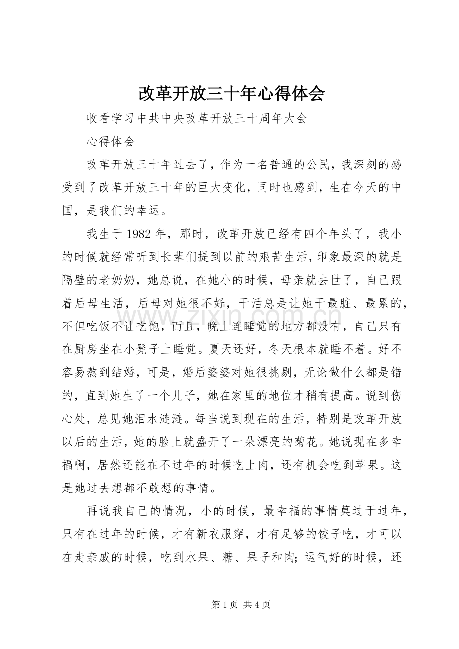 改革开放三十年体会心得.docx_第1页