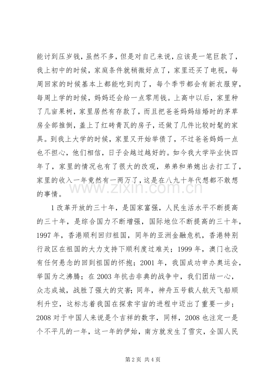 改革开放三十年体会心得.docx_第2页