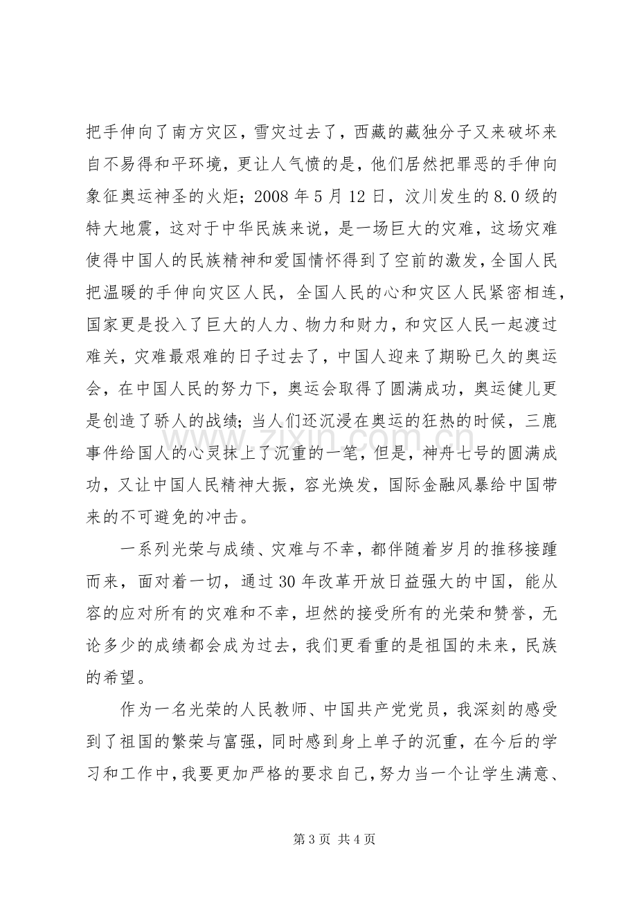 改革开放三十年体会心得.docx_第3页