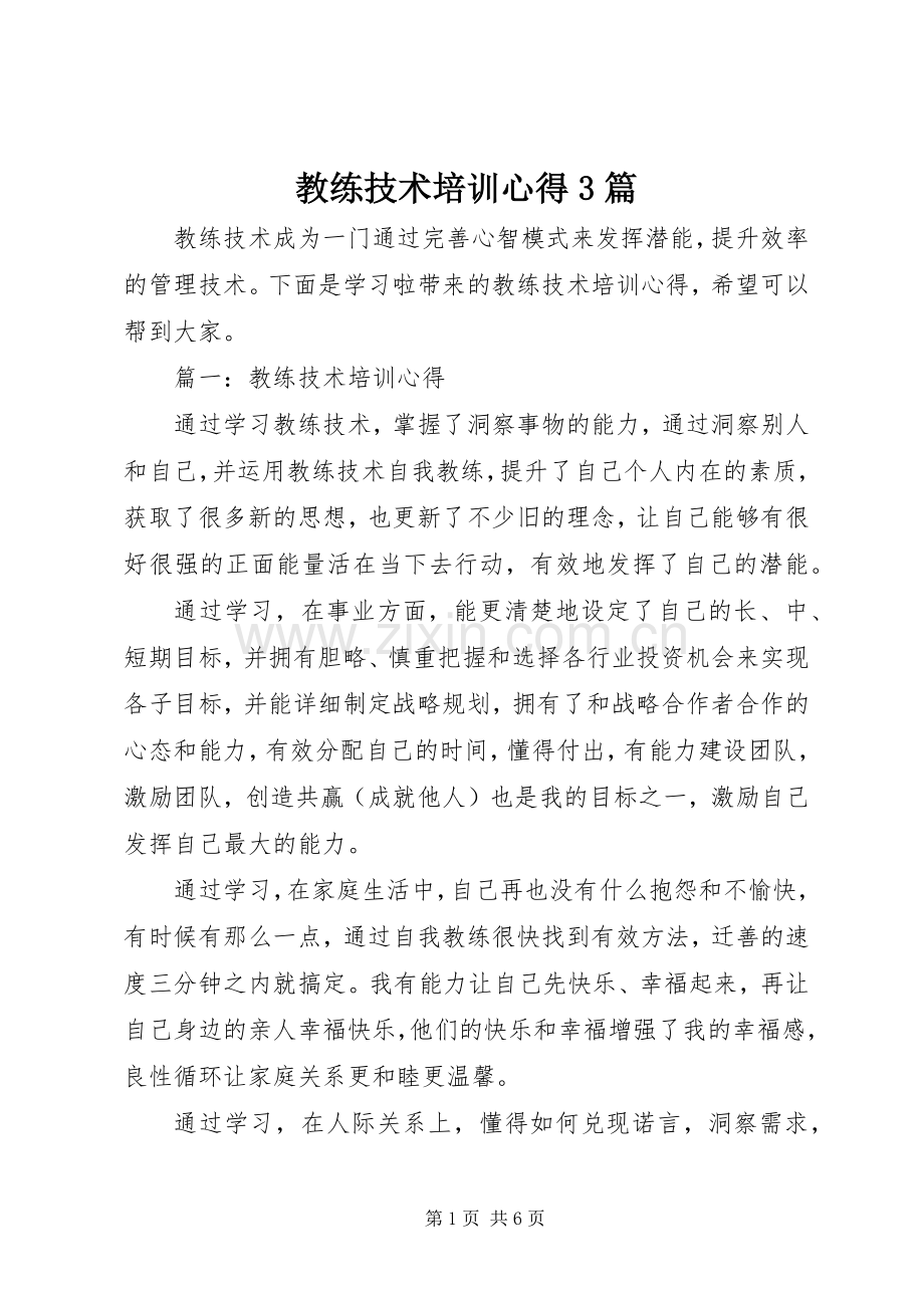 教练技术培训心得3篇.docx_第1页