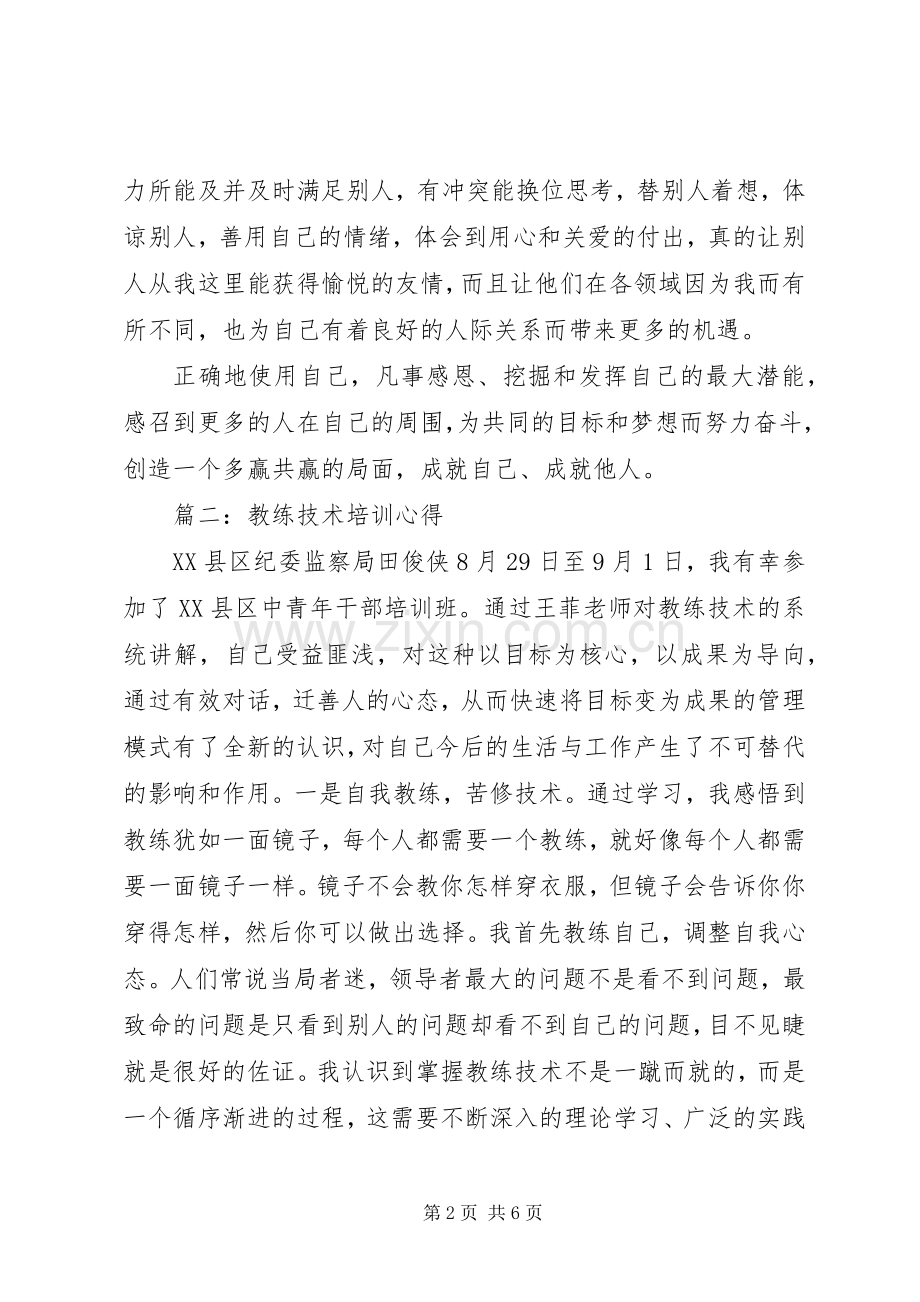 教练技术培训心得3篇.docx_第2页