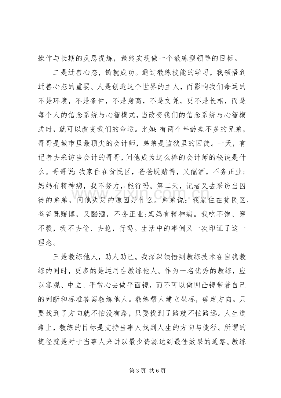 教练技术培训心得3篇.docx_第3页