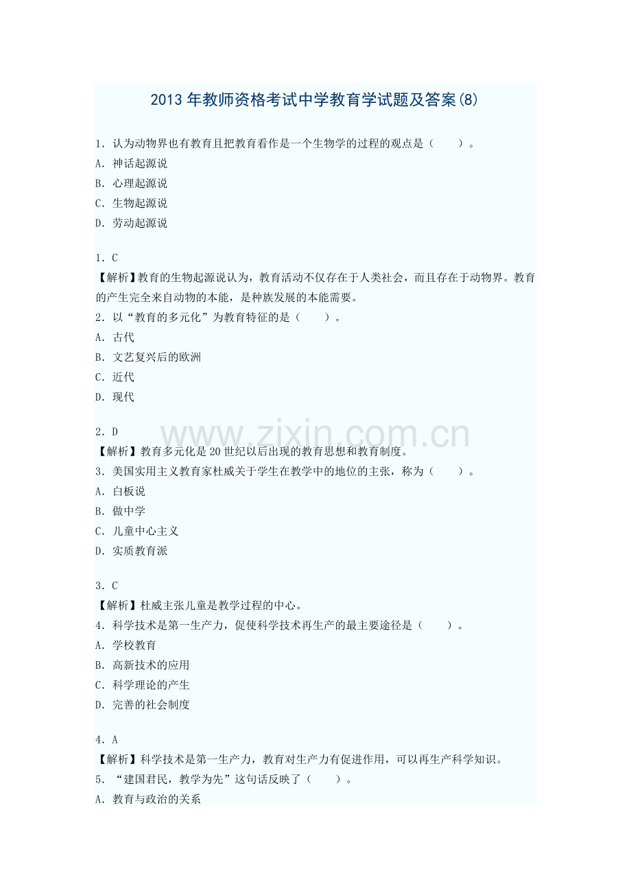 教育学试题及答案(8).doc_第1页