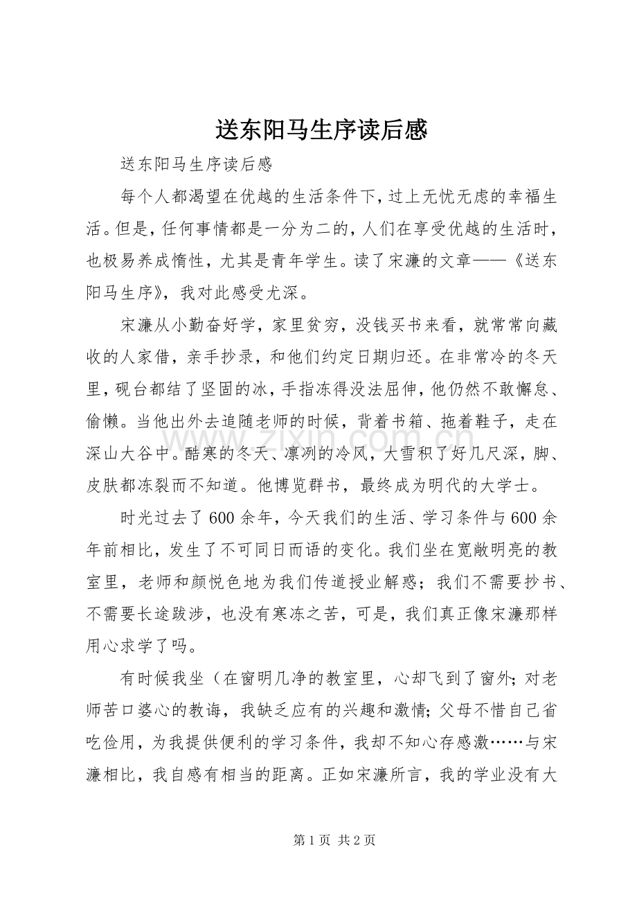 送东阳马生序读后心得.docx_第1页