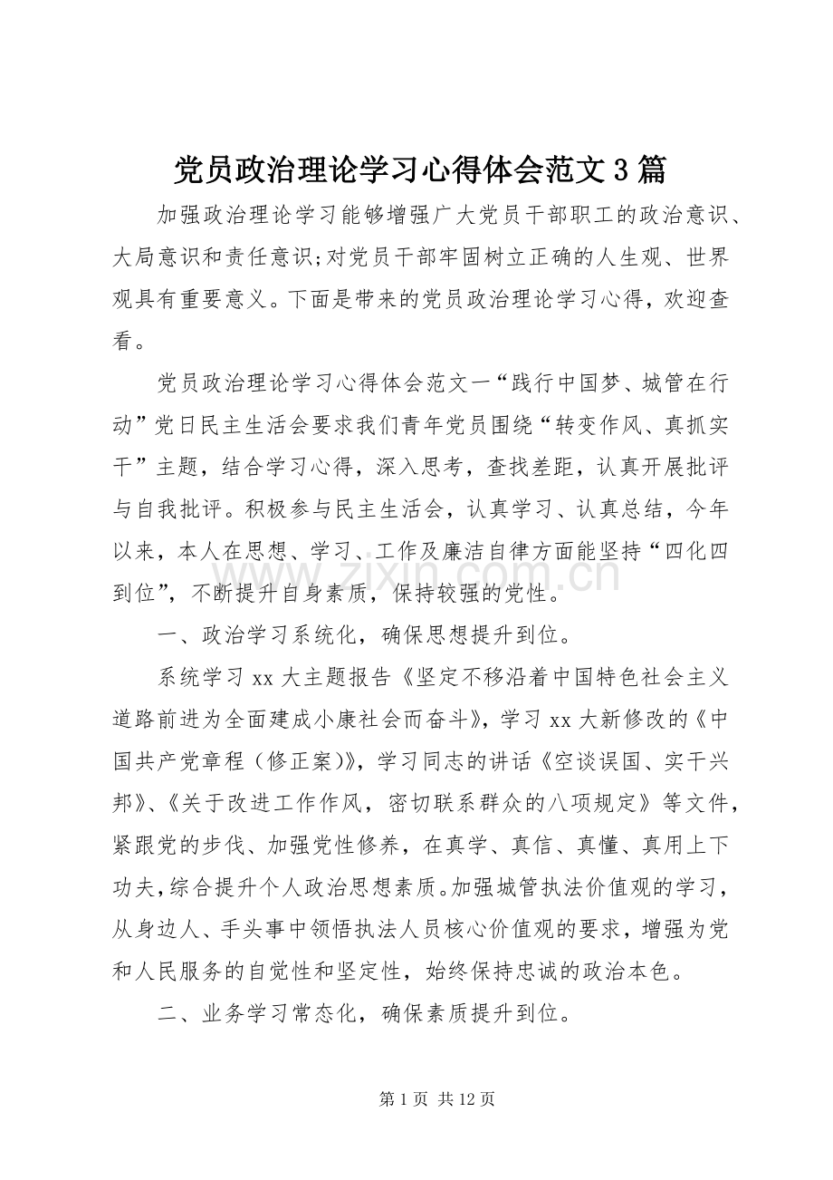 党员政治理论学习体会心得范文3篇.docx_第1页