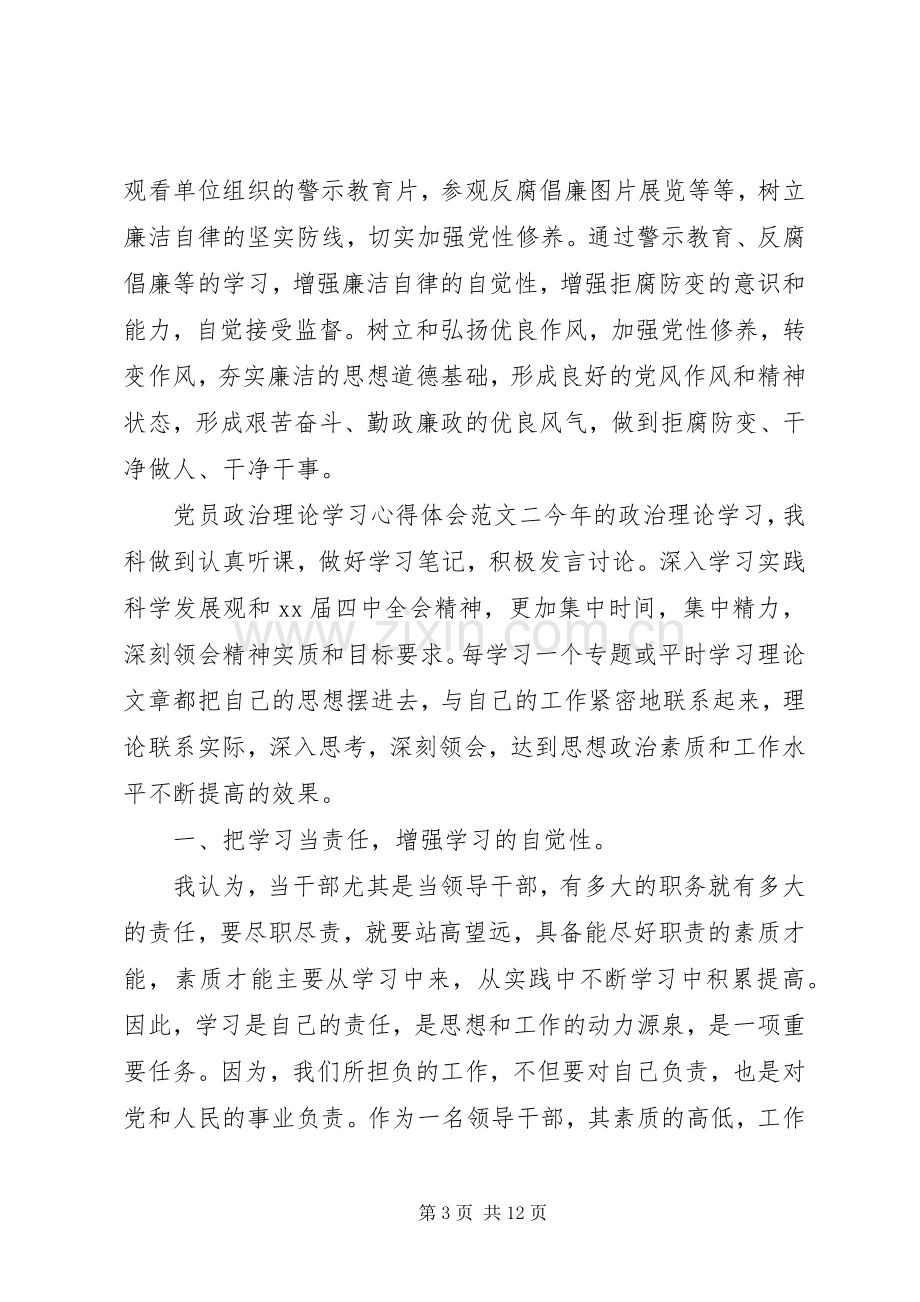 党员政治理论学习体会心得范文3篇.docx_第3页