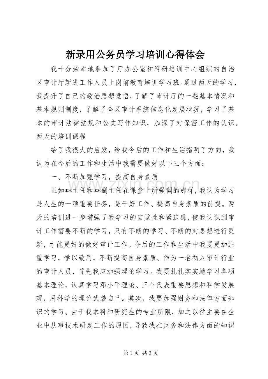 新录用公务员学习培训体会心得.docx_第1页