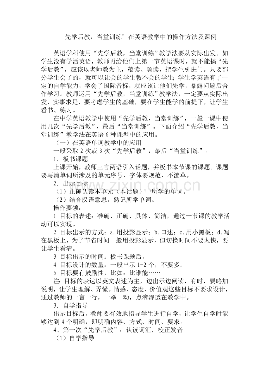 先学后教当堂训练”在英语教学中的操作方法及课例.doc_第1页