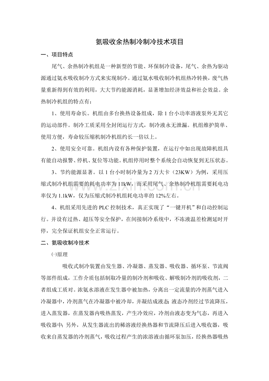 氨吸收余热制冷制冷技术项目相关资料.doc_第1页