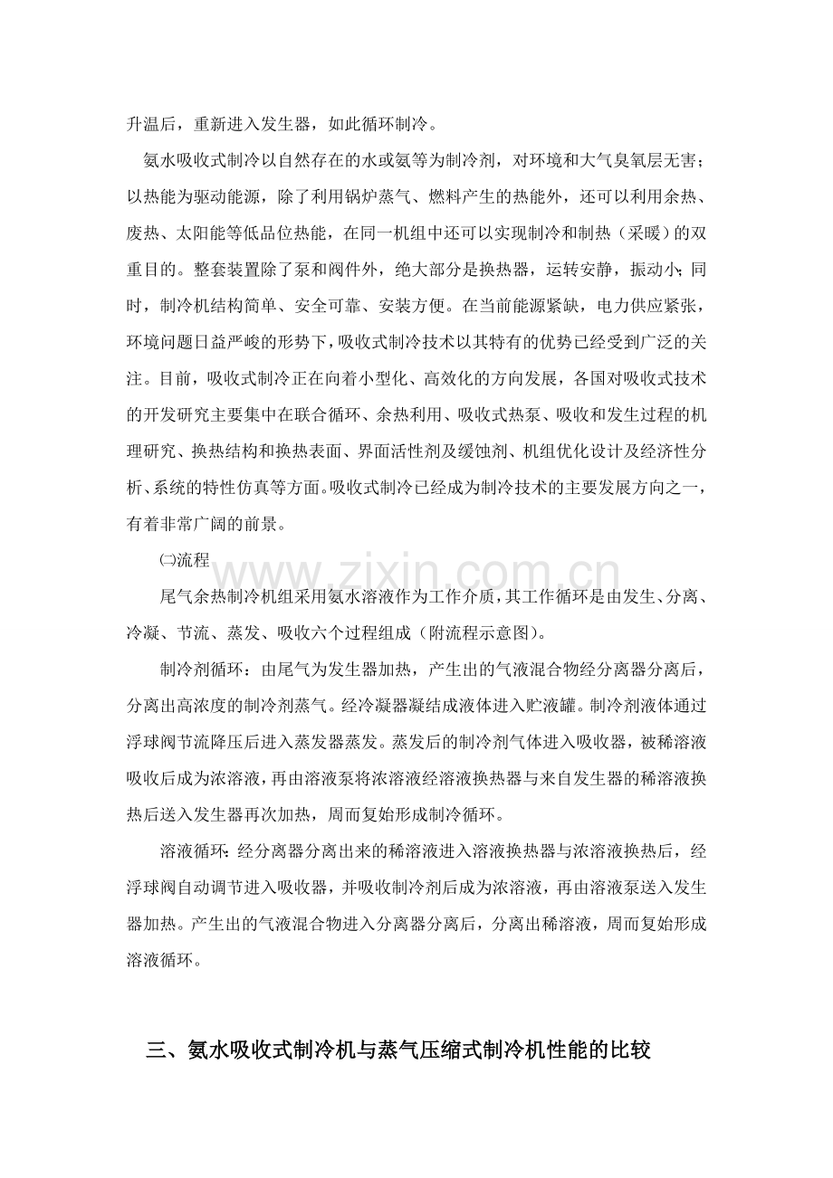 氨吸收余热制冷制冷技术项目相关资料.doc_第2页