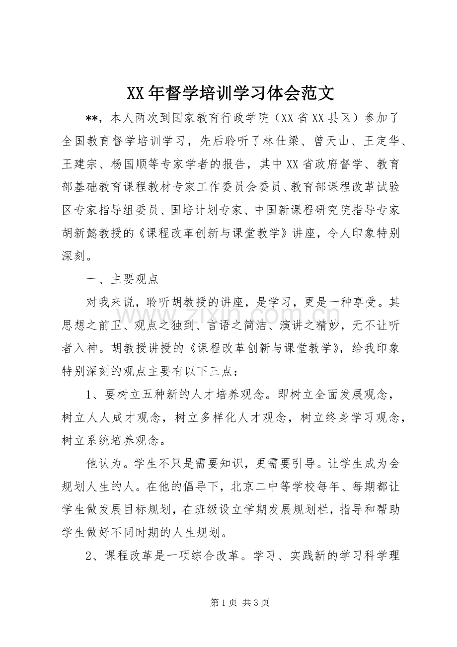 XX年督学培训学习体会范文.docx_第1页