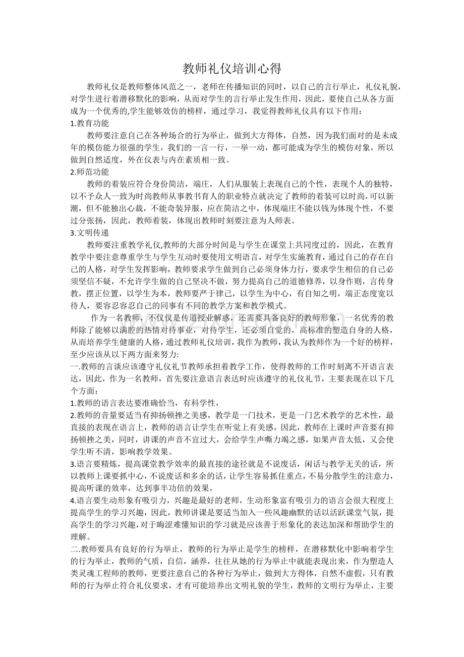 教师礼仪培训体会.doc_第1页