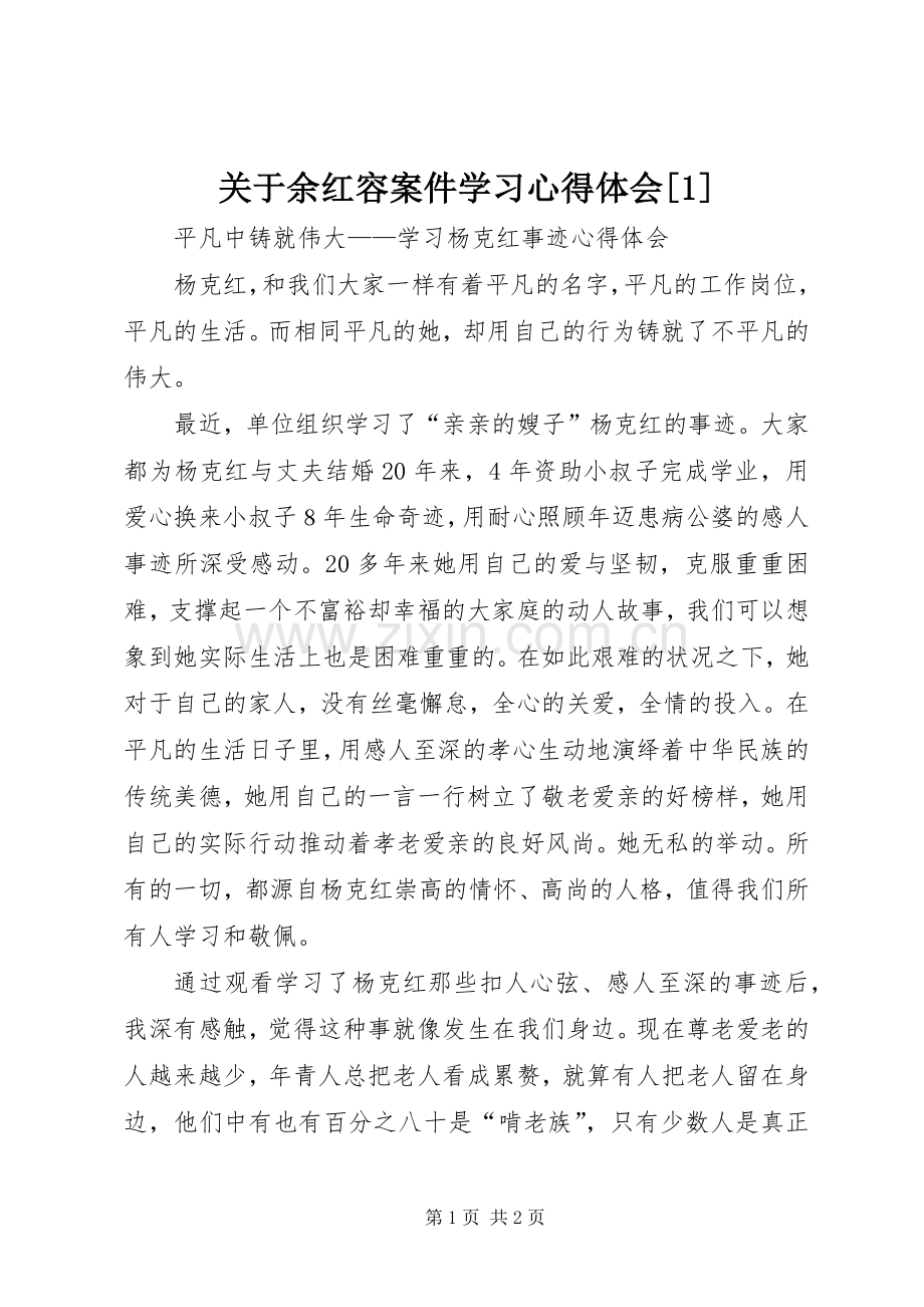 关于余红容案件学习体会心得[]3.docx_第1页