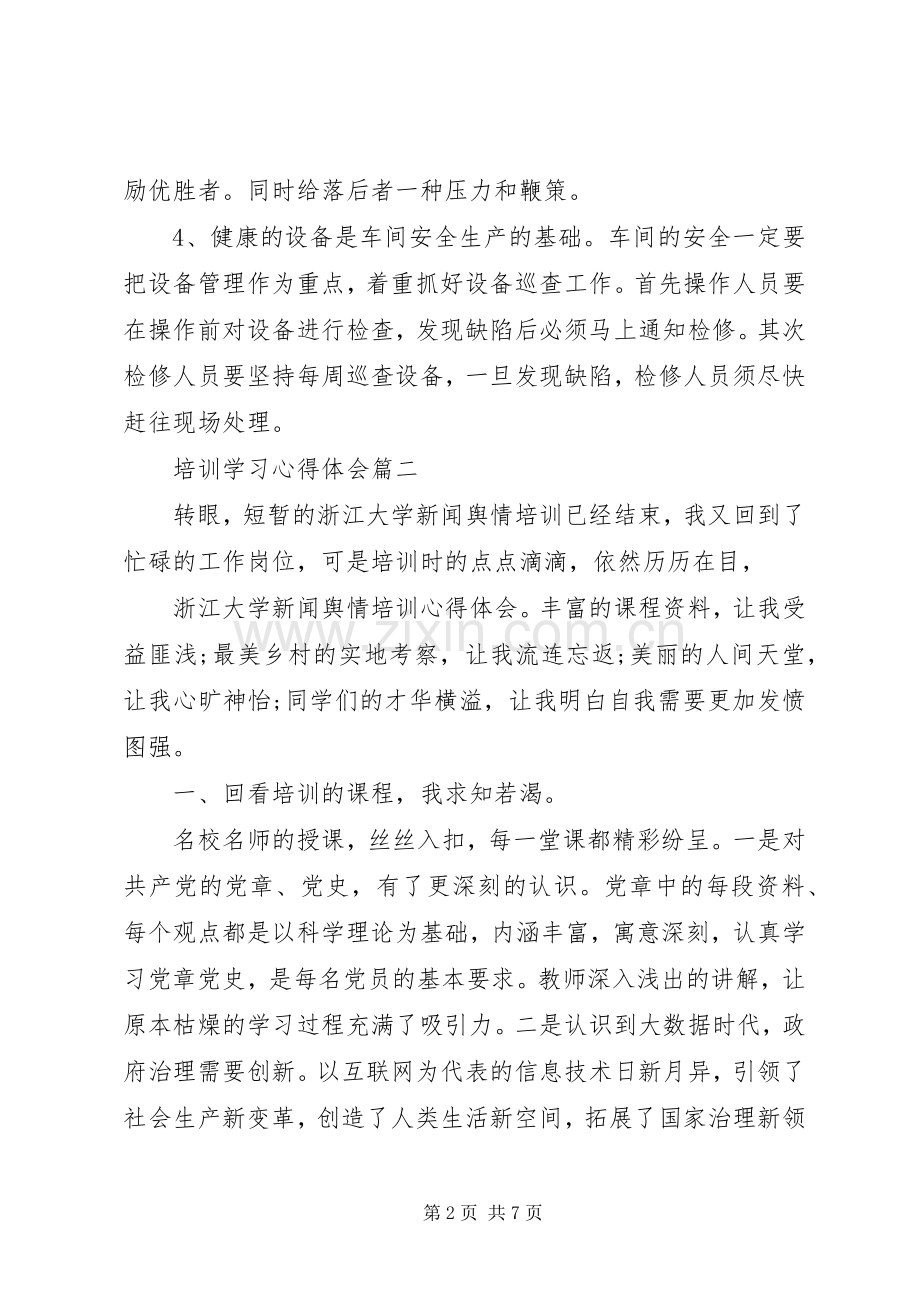 培训体会心得3篇.docx_第2页