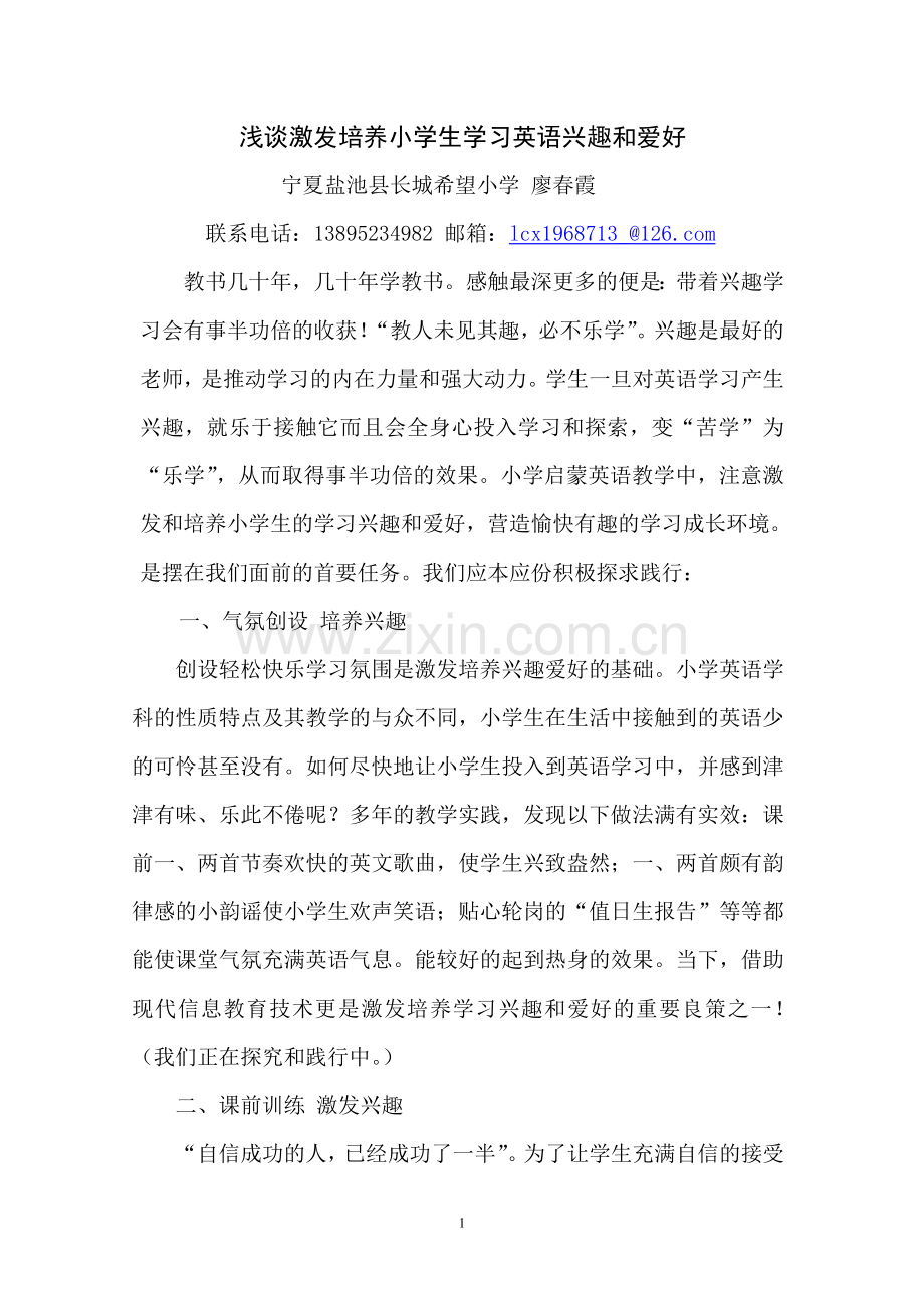 浅谈激发培养小学生学习英语的兴趣和爱好.doc_第1页