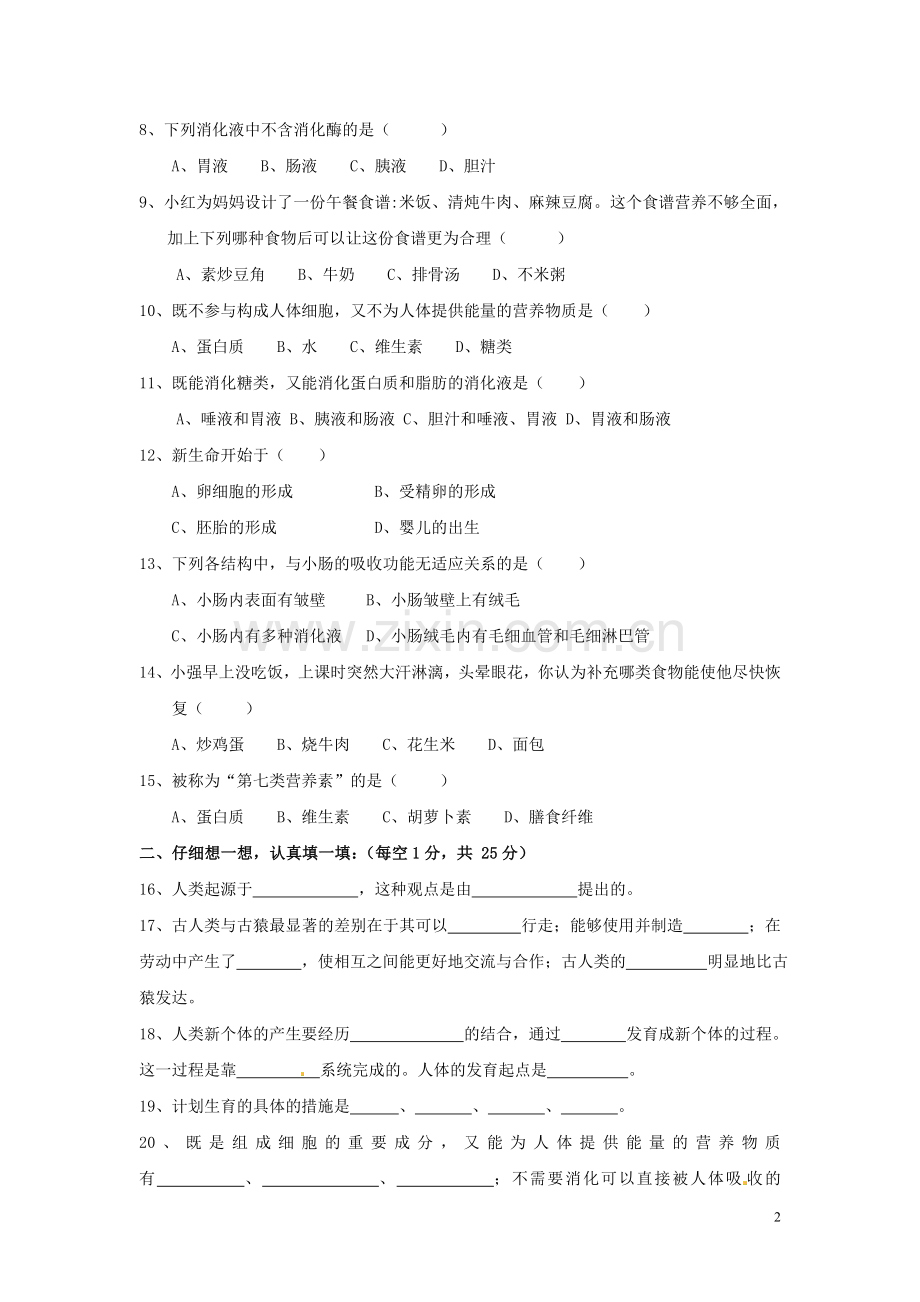 山西省大同市实验中学10-11学年七年级下学期第一次月考(生物.doc_第2页